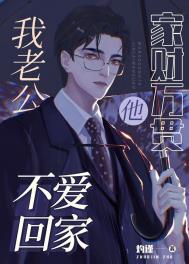 老公不爱回家怎么治