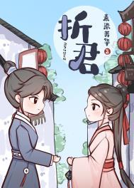 折君威