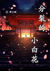 分裂的小白花图片