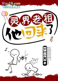 灵界老祖他回来了by