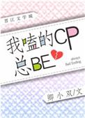 我嗑的cp总是be