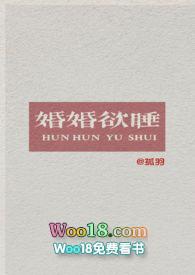 婚婚欲睡的结局是什么