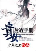 贵女虐渣手册 百度