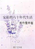 安如的六十年代