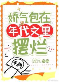 娇气包在年代文里摆烂茶义免费阅读