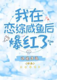 我在恋综咸鱼后爆红了TXT