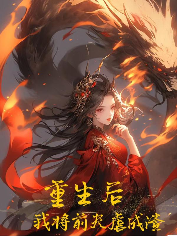 重生后我灭了前夫一家的