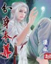 分身独立修炼本尊炼体