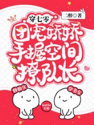 团宠娇娇手握空间撩队长txt全本