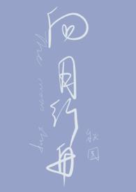 向月行舟(1V1h) 作者秋围