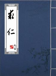 求仁的途径是论语里哪句话?