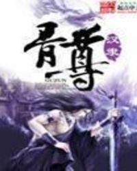 骨尊txt