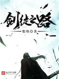 剑徒之路人物介绍