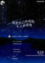 论作死的下场
