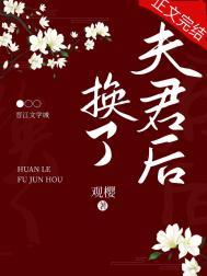 换了夫君后txt番外