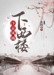 汴京雨南风同人文