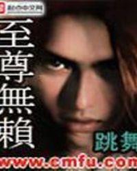 至尊无赖 电影 粤语