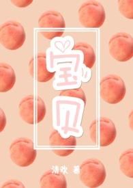 宝贝和宝宝哪个更亲密
