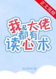 我和大佬都有读心术 枯木再生晋江