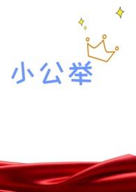 血族小公主全集免费观看