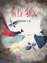 仙狐的英文