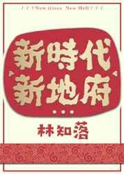 新时代!新地府
