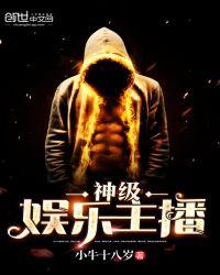 开局神级娱乐主播