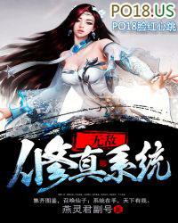 无敌修真系统txt全本