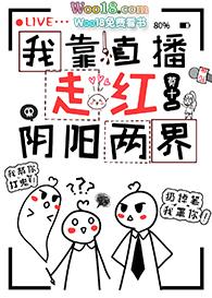 我靠直播走红阴阳两界by莫十一