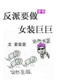 反派要做女装巨巨穿书