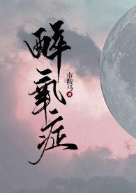 醉氧症1v1弟妹全文阅读笔趣阁