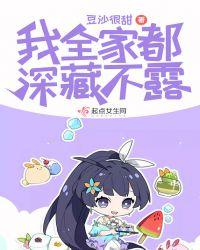 我全家都是深藏不露