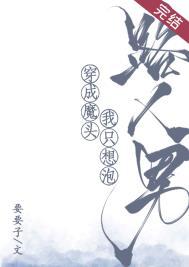 穿越成魔头的我被仙子收养了免费