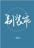别装乖司清礼九岁砚