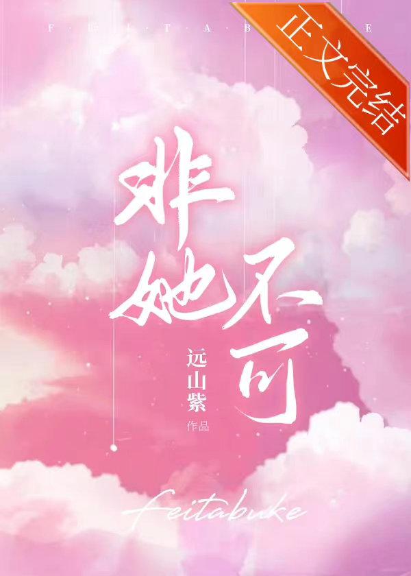 非她不可 火懒