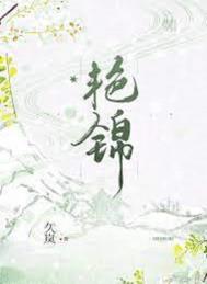 艳锦久岚叫什么名字