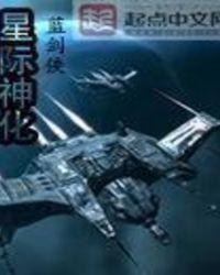 星际神化全集