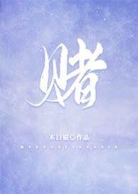 赌校园(1v 1)笔趣阁