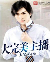 大完美主播有声
