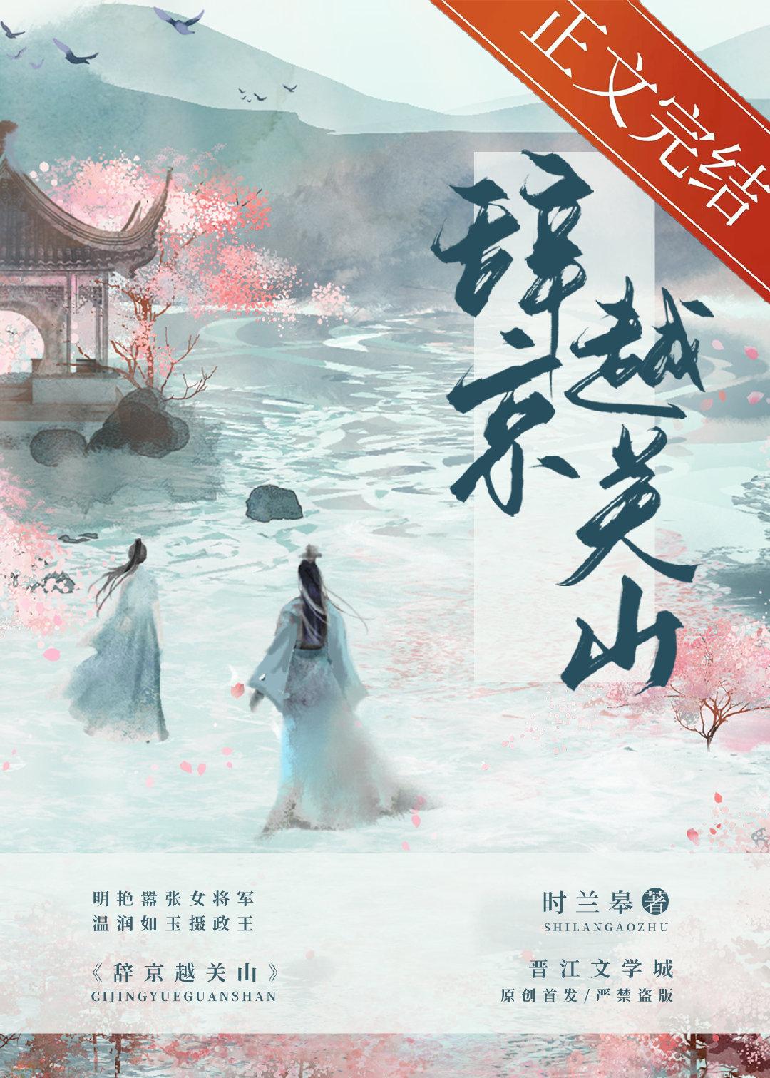 辞京越关山txt百度