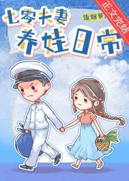 七零养媳养娃幸福生活
