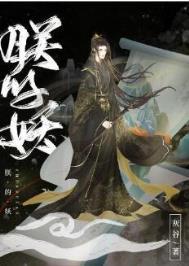 朕的妖晋江