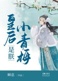 皇后是朕小青梅笔趣阁