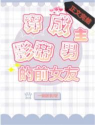 穿成影帝男主的前女友全文免费