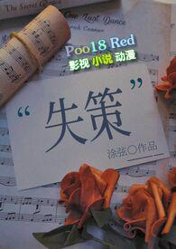 失策诡