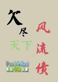 到处欠风流债的人因果