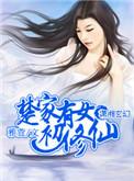 一剑娇仙