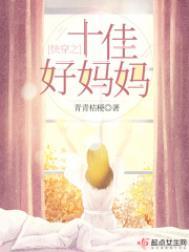 快穿之十佳好妈妈笔趣