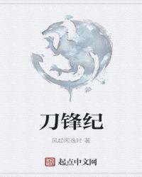 刀锋纪录片观后感800字