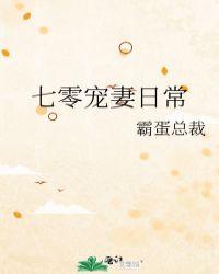 七零宠妻日常txt